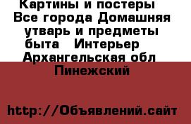 Картины и постеры - Все города Домашняя утварь и предметы быта » Интерьер   . Архангельская обл.,Пинежский 